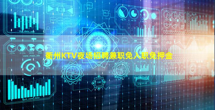 衢州KTV夜场招聘兼职免入职免押金